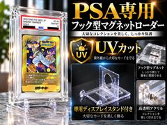 PSA クリスタルマグネットフック型ローダー UVカット98% 高透明 アクリル PSAケース対応 マグネット式 クリスタルスタンド付き OPP袋対応 コレクション 保護 ディスプレイ ドラゴンボールフュージョンワールド DBFW