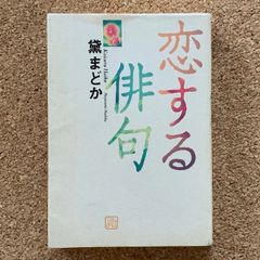 恋する俳句 黛まどか 俳句 詩歌 恋愛 季語 文芸