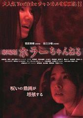 중고 ホラーちゃんねる レンタル落ち DVD