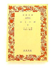 エミール〈下〉 岩波文庫 ルソー 岩波書店