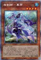 【中古】遊戯王 BODE-JP003 [PSE]：相剣師-莫邪