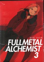 スクウェア・エニックス 荒川弘 FULLMETAL ALCHEMIST アニメイト限定版 3(帯付)