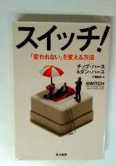スイッチ! ──「変われない」を変える方法 (ハヤカワ・ノンフィクション文庫)