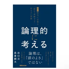 「論理的に考える ～AI時代に必要な「読む・判断する・伝える」技術～」