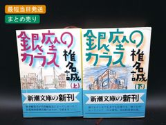銀座のカラス 上下巻セット | 椎名誠(著者) | 新潮社 | 小説・エッセイ・ノンフィクション（文庫） | 【中古】