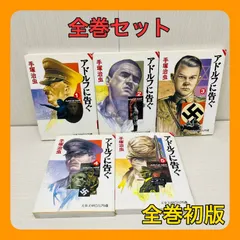 アドルフに告ぐ 全巻セット 1-5巻 手塚治虫 【全巻初版】 文庫版 Aufru an Adolf!
