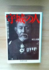 守城の人: 明治人柴五郎大将の生涯 (光人社ノンフィクション文庫 338)
