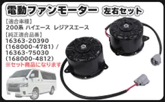 中古 200系 ハイエース レジアスエース 電動 ファン モーター ラジエーター ラジエター 左右セット 運転席 助手席 16 即納