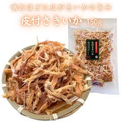 さきいか 皮付き 150g するめいか スルメイカ おつまみ 珍味 ソフトさきいか 業務用 在宅 家飲み チャック付き袋 つまみプロ 秀信