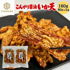 こんがり醤油いか天 160g 80g×2袋 するめいか100％ たまり醤油仕立て イカ天 醤油 いかフライ スルメ するめ 醤油だれ ぬれ煎餅風 しっとりいか天 おつまみ 珍味 乾きもの おやつ 駄菓子 酒の肴 大容量 배송비 무료 メール便