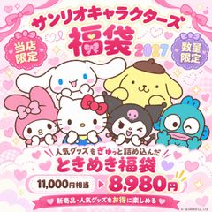 " 산리오 キャラクターズ Happy Bag 2027」 ハッピーバッグ 福袋 キティ マイメロ 쿠로미 시나모롤 グッズ 詰め合わせ 数量限定 お得 キャラクター