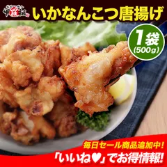 🦑青森県産 いかなんこつ唐揚げ 500g🦑 イカ 烏賊 やわらか 柔らか いか軟骨 イカ軟骨 おつまみ 業務用 アカ 新着