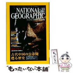 중고 NATIONAL GEOGRAPHIC ナショナル ジオグラフィック 日本版 2001年10月号 日経ナショナルジオグラフィック社 日経ナショナルジオグラフィック社