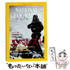 중고 NATIONAL GEOGRAPHIC ナショナル ジオグラフィック 日本版 2003年5月号 日経ナショナルジオグラフィック社 日経ナショナルジオグラフィック社