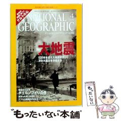 【中古】 NATIONAL GEOGRAPHIC ナショナル ジオグラフィック 日本版 2006年4月号 / 日経ナショナルジオグラフィック社 / 日経ナショナルジオグラフィック社