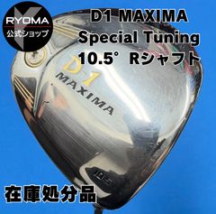 在庫処分 高反発 中古 【正規品】 公式 アウトレット リョーマゴルフ ドライバー D-1 MAXIMA Special Tuning 10.5° Tour AD R シャフト 【送料無料】 特典あり ヘッドカバー付き 新品グリップ交換して出荷 1w