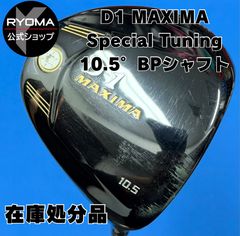 在庫処分 高反発 中古 【正規品】 公式 アウトレット リョーマゴルフ ドライバー D-1 MAXIMA Special Tuning 10.5° BEYOND POWER シャフト 【送料無料】 特典あり ヘッドカバー付き 新品グリップ交換して出荷