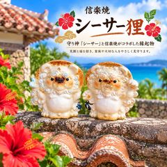 信楽焼 시사 狸 置物 玄関 風水 阿吽 あうん縁起物 南国の守り神 시사 と狸が融合した可愛い陶器オブジェ 屋外OK・家内安全・魔除け・ガーデンや店舗装飾にも映える信楽焼置物 阿吽 시사 狸 小 ペアセット 白色 ta-0467