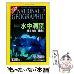 중고 NATIONAL GEOGRAPHIC ナショナル ジオグラフィック 日本版 2010年8月号 日経ナショナルジオグラフィック社 日経ナショナルジオグラフィック社