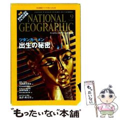 중고 NATIONAL GEOGRAPHIC ナショナル ジオグラフィック 日本版 2010年9月号 日経ナショナルジオグラフィック社 日経ナショナルジオグラフィック社
