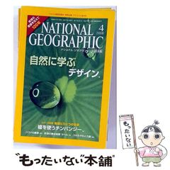 중고 NATIONAL GEOGRAPHIC ナショナル ジオグラフィック 日本版 2008年4月号 日経ナショナルジオグラフィック社 日経ナショナルジオグラフィック社