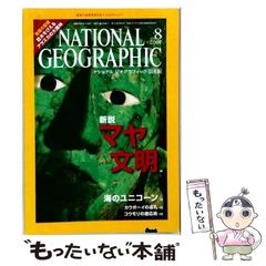 중고 NATIONAL GEOGRAPHIC ナショナル ジオグラフィック 日本版 2007年8月号 日経ナショナルジオグラフィック社 日経ナショナルジオグラフィック社