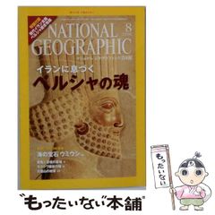 중고 NATIONAL GEOGRAPHIC ナショナル ジオグラフィック 日本版 2008年8月号 日経ナショナルジオグラフィック社 日経ナショナルジオグラフィック社