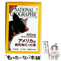 중고 NATIONAL GEOGRAPHIC ナショナル ジオグラフィック 日本版 2007年5月号 日経ナショナルジオグラフィック社 日経ナショナルジオグラフィック社