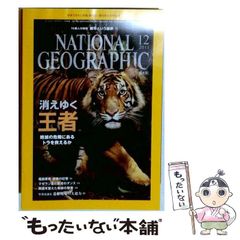 중고 NATIONAL GEOGRAPHIC ナショナル ジオグラフィック 日本版 2011年12月号 日経ナショナルジオグラフィック社 日経ナショナルジオグラフィック社