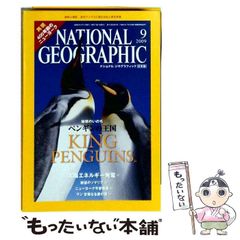 【中古】 NATIONAL GEOGRAPHIC ナショナル ジオグラフィック 日本版 2009年9月号 / 日経ナショナルジオグラフィック社 / 日経ナショナルジオグラフィック社