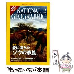 【中古】 NATIONAL GEOGRAPHIC ナショナル ジオグラフィック 日本版 2008年9月号 / 日経ナショナルジオグラフィック社 / 日経ナショナルジオグラフィック社