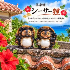 信楽焼 시사 狸 置物 玄関 風水 阿吽 あうん縁起物 南国の守り神 시사 と狸が融合した可愛い陶器オブジェ 屋外OK・家内安全・魔除け・ガーデンや店舗装飾にも映える信楽焼置物 阿吽 시사 狸 小 ペアセット 黒色 ta-0470