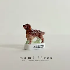 フェーヴ アイリッシュセッター 犬の品種 2006年 フランス フェーブ ミニチュア陶器 m-4415