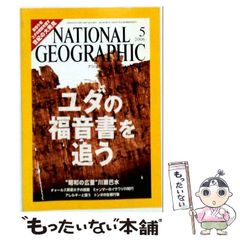 【中古】 NATIONAL GEOGRAPHIC ナショナル ジオグラフィック 日本版 2006年5月号 / 日経ナショナルジオグラフィック社 / 日経ナショナルジオグラフィック社