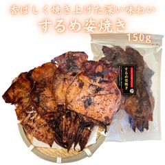 するめ姿焼き 150g するめ スルメイカ 烏賊 するめいか おつまみ 珍味 つまみプロ秀信