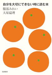 自分を大切にできない時に読む本 (単行本)／服部　みれい、大原　扁理