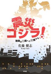 震災ゴジラ! 戦後は破局へと回帰する／佐藤健志