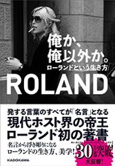 俺か、俺以外か。 ローランドという生き方／ROLAND