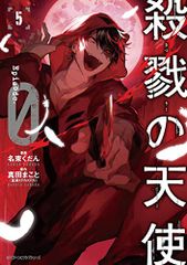 殺戮の天使 Episode.0 5 ジーンピクシブシリーズ 名束 くだん