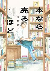 本なら売るほど 1 ハルタコミックス