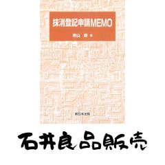 抹消登記申請MEMO [単行本] 青山 修