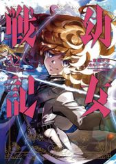 幼女戦記 (32) (角川コミックス・エース)／東條 チカ