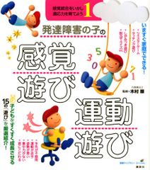 発達障害の子の感覚遊び・運動遊び 感覚統合をいかし、適応力を育てよう1 (健康ライブラリースペシャル 感覚統合をいかし適