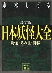 決定版 日本妖怪大全 妖怪・あの世・神様 (講談社文庫 み 36-15)／水木 しげる