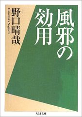 風邪の効用 (ちくま文庫)／野口 晴哉
