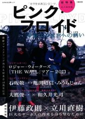 ピンク・フロイド---深遠なる迷宮への誘い (文藝別冊)