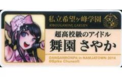 중고 小物 キャラクター 02.舞園さやか 名札 「ダンガンロンパ in ナンジャタウン 2014」 モノモノガラポン 論破賞