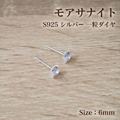 ピアス 極上モアサナイト 6mm S925 シルバー スタッド 一粒ダイヤ シルバー925 新品 미사용 刻印有 両耳用 スタッドピアス プレゼント 結婚式 普段使い アクセサリー 배송비 무료 ギフト 贈り物 おしゃれ シンプル