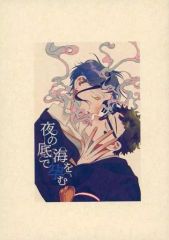 【中古】女性向け一般同人誌（BL含む） ≪その他ゲーム≫ 夜の底で海を孕む / アラキオ （フロイド×トレイ） / オレンジソックス