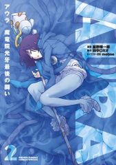 AURAアウラ魔竜院光牙最後の闘い 2 (少年サンデーコミックススペシャル)／星野 倖一郎